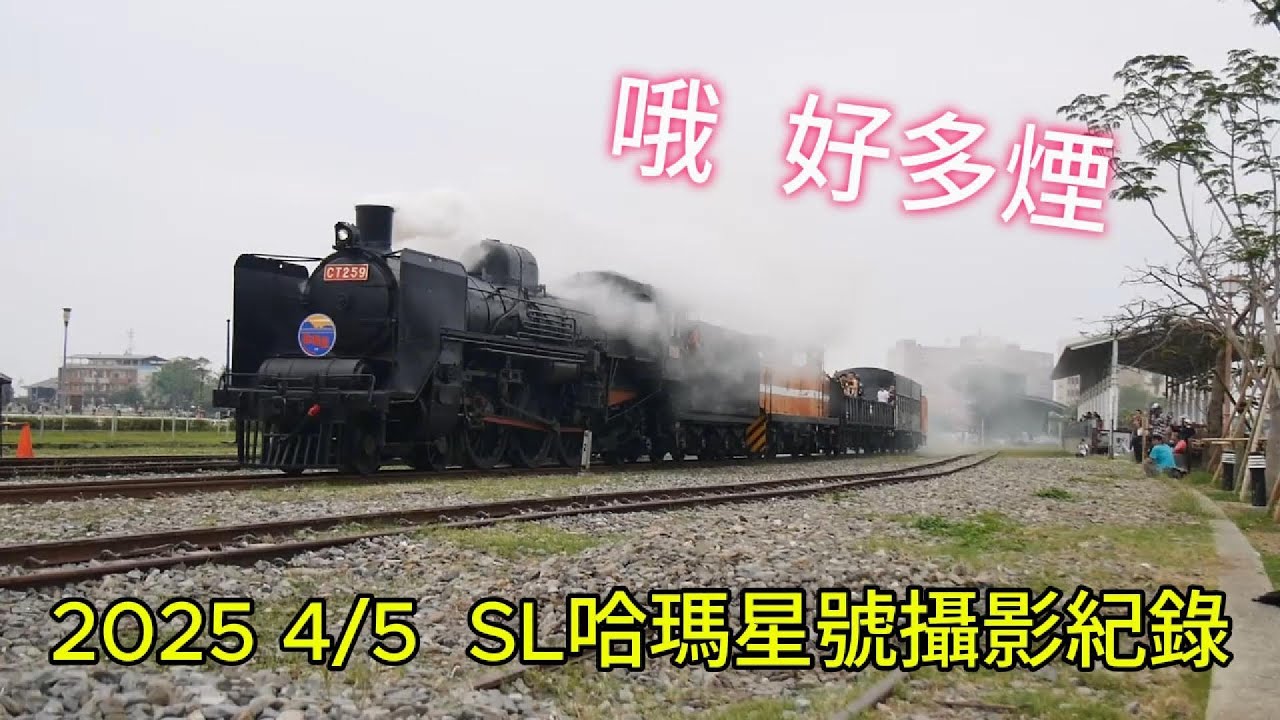 ｜ 哦  好多煙｜ 4/5  SL哈瑪星號攝影紀錄