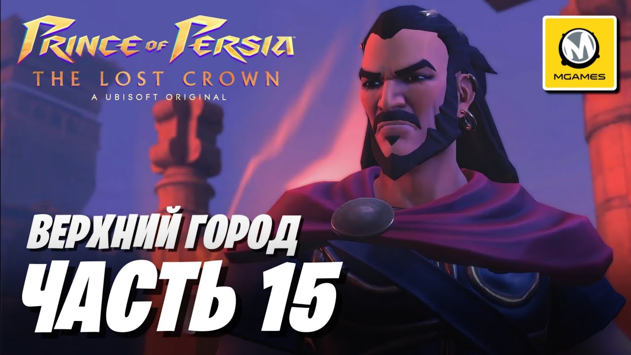 Prince of Persia The Lost Crown | Часть 15 | Верхний Город