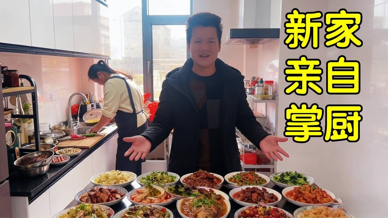 新居掌厨第一宴，用心做好每一道，不负家人期待#我的乡村生活