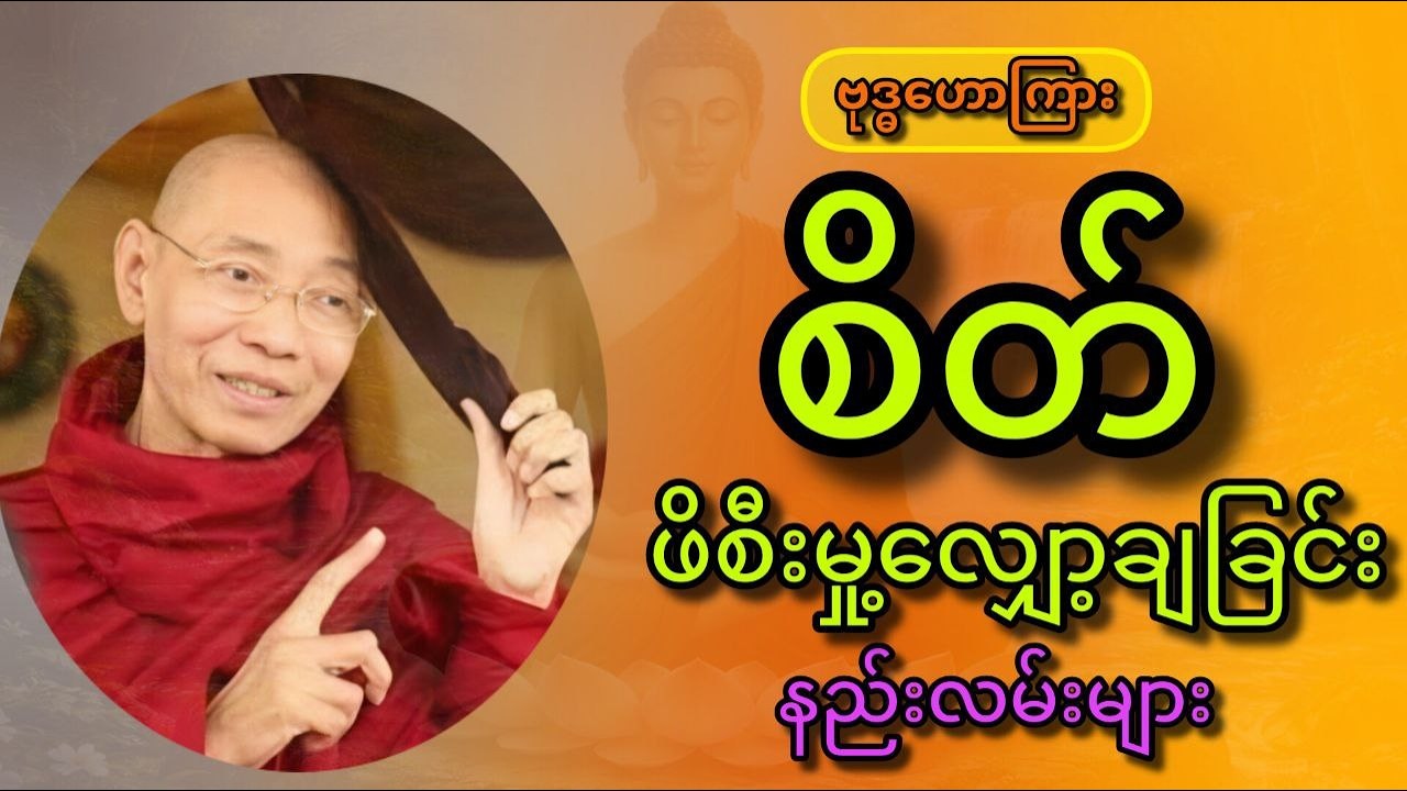 စိတ်ဖိစီးများကိုလျော့ကျစေသောနည်းလည်းများကို ပါချုပ်ဆရာတော်မှဟောကြားပေးထားပါတယ်