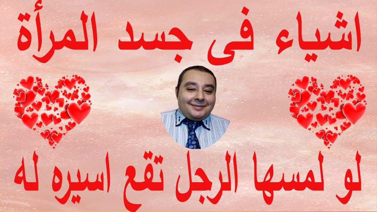 4 أشياء عند المرأة إذا لمسها الرجل ستقع أسيرةً بين يديه