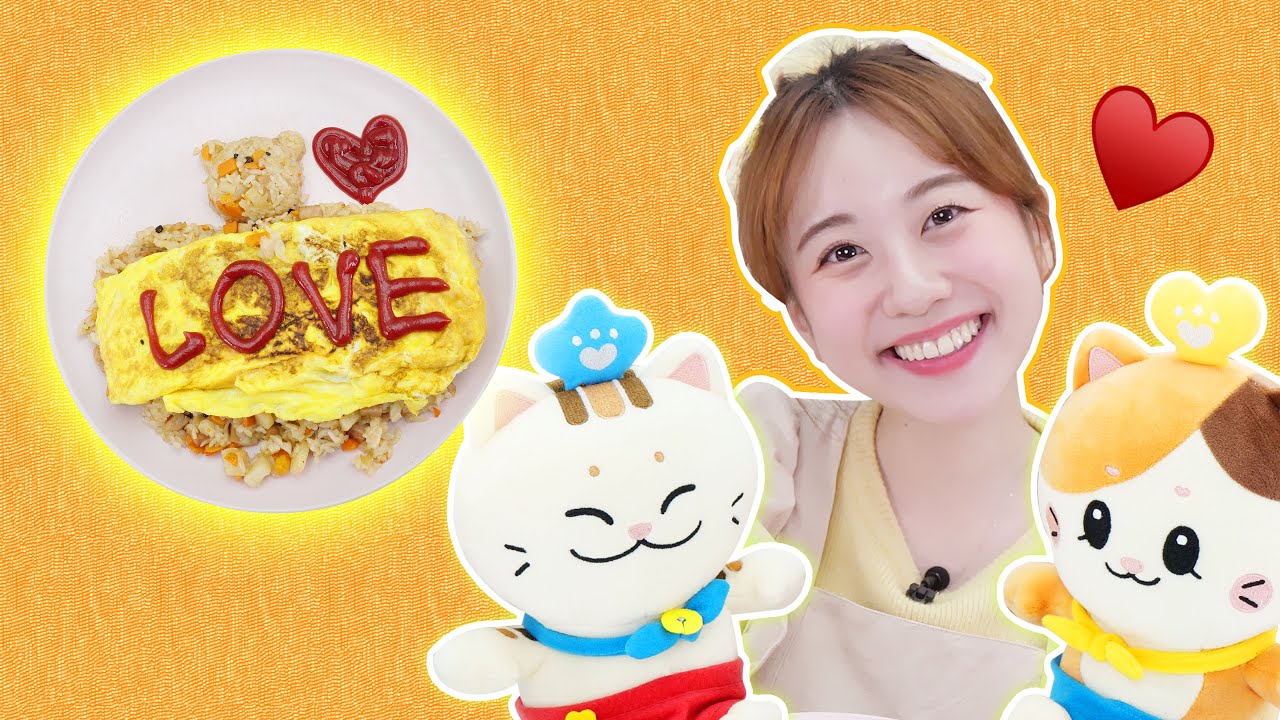 사랑 가득 정성 가득 오므라이스는 어때?! 레시피 공개!  ㅣ요리냥조리냥
