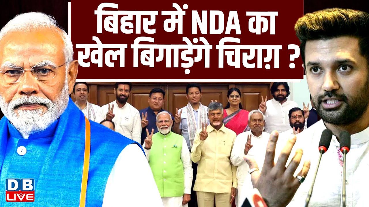 बिहार में NDA का खेल बिगाड़ेंगे चिराग़ ? chirag paswan latest news | bihar election 2025 | #dblive