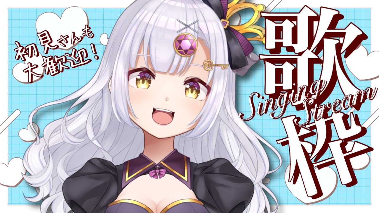 【歌枠】短め！白や恋が入ってるタイトル縛り🤍初見さんも大歓迎【 Vtuber / karaoke 】アニソン / ボカロ / Jpop　ライブ配信中