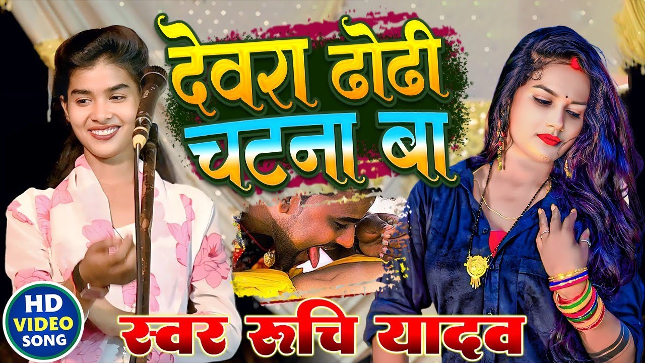 देवरा ढोढी चटना बा रुचि यादव का जबरजस्त #बिरहा गीत #रुचि_यादव #बिरहा_सम्राट