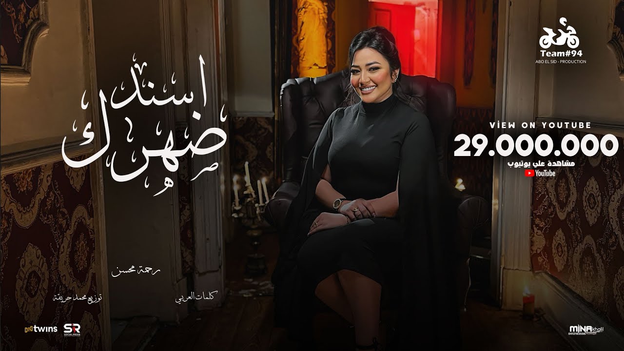 رحمه محسن - اسند ضهرك واقعد اتفرج ( هاتو القلم ) [ الفيديو كليب الرسمي ] انتاج ابو السيد ( 2024 )