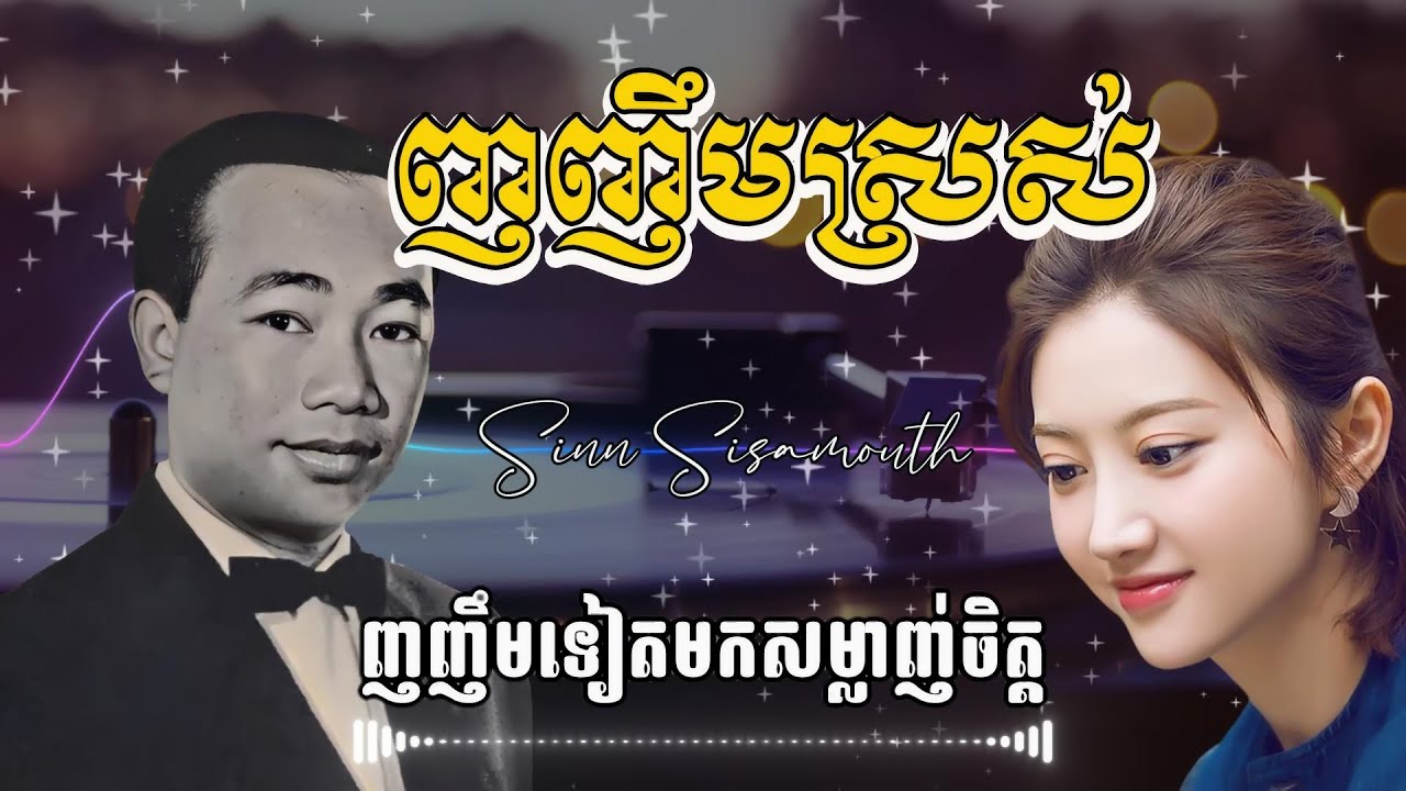 ញញឹមស្រស់ ស៊ីន ស៊ីសាមុត