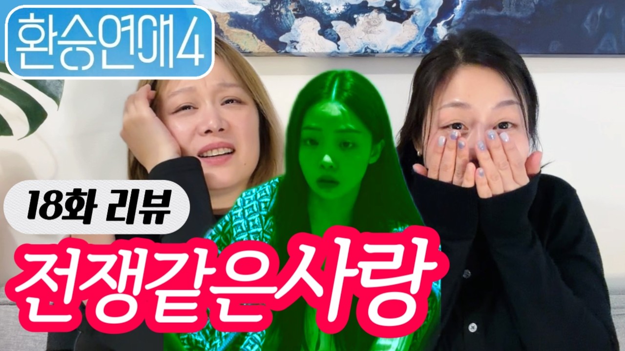 환승연애4 리액션 18화 - 하나둘셋 하면 둘이 떨어져