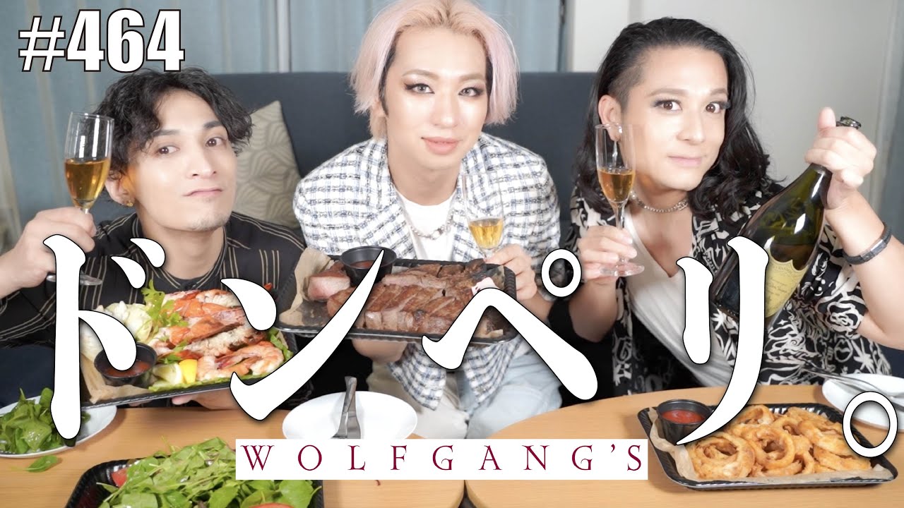 【ドンペリ】オネエが10年開けなかったシャンパンと高級ステーキを添えて。　エンガブ #464【ウルフギャング】