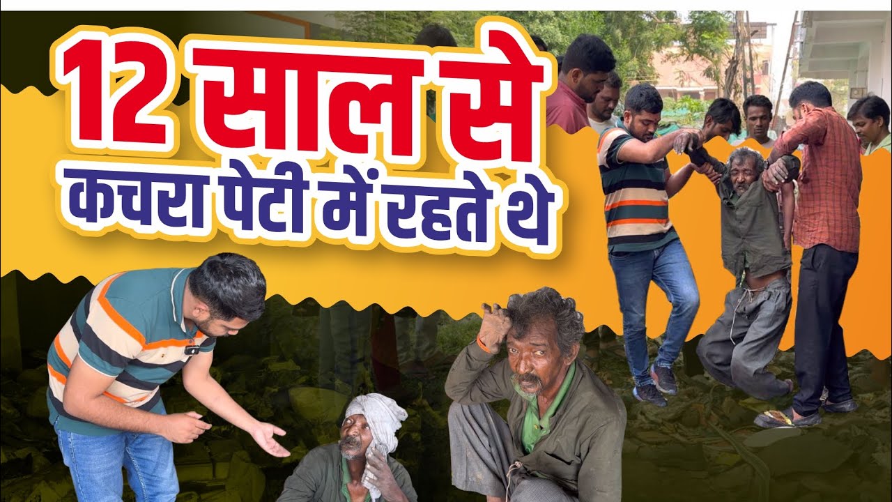 12 साल से कचरा पेटी में रहते थे | Popatbhai Ahir
