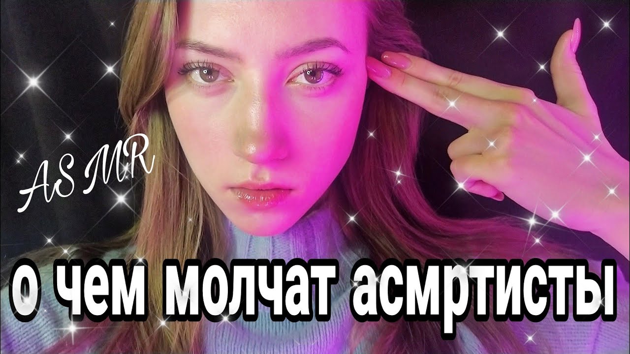 ЕСЛИ БЫ АСМРТИСТЫ ГОВОРИЛИ ПРАВДУ 💜 РОЛЕВАЯ ИГРА 💜 БЛИЗКИЙ ШЕПОТ 💜