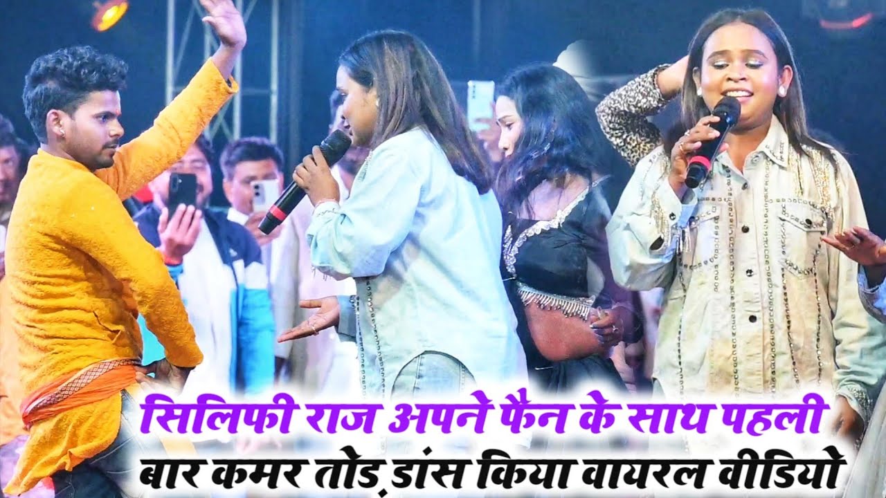 #_सिलिफी राज ने पहली बार अपने फैन के साथ बनिया पुर छपरा मे मचा तहलका वायरल वीडियो# new stage show ||