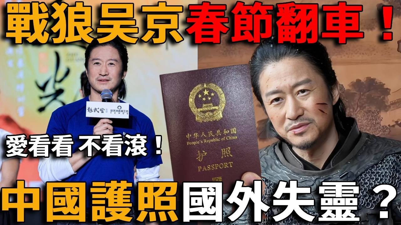 吳京春節檔大翻車！票房崩盤！硬漢形象徹底崩塌！愛國飯失靈，投資全砸、虧損破產！中國護照國外大翻車！拿出中國護照態度180度大轉彎