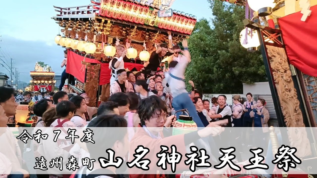 遠州森町飯田地区 山名神社天王祭 2025年7月20日