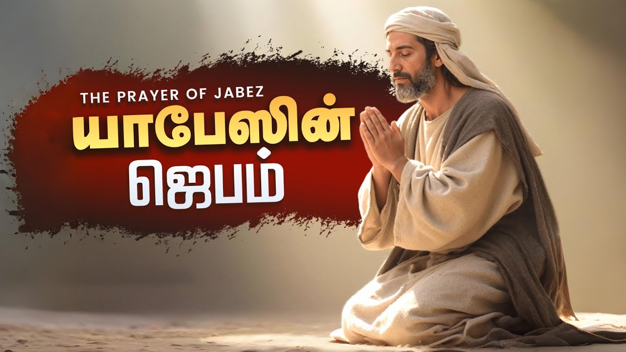 யாபேஸின் ஜெபம் - THE PRAYER OF JABEZ | சகோ. வரதராஜ், ஈரோடு