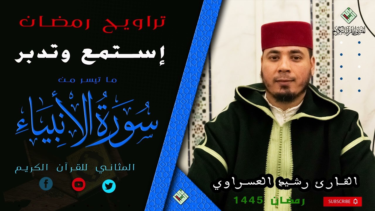 من صلاة القيام للقارئ المحبوب رشيد العسراوي لما تيسر من سورة الانبياء