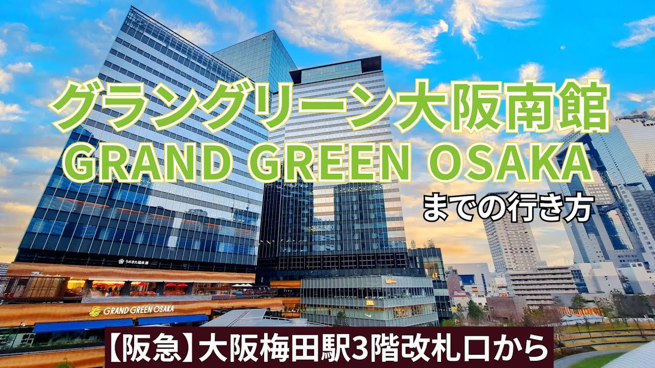 【阪急大阪梅田駅】3階改札口からグラングリーン大阪南館までの行き方