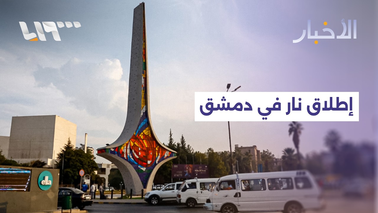 إطلاق نار في ساحة الأمويين بدمشق.. وحاكم المصرف المركزي يعلن تمديد فترة استبدال العملة القديمة