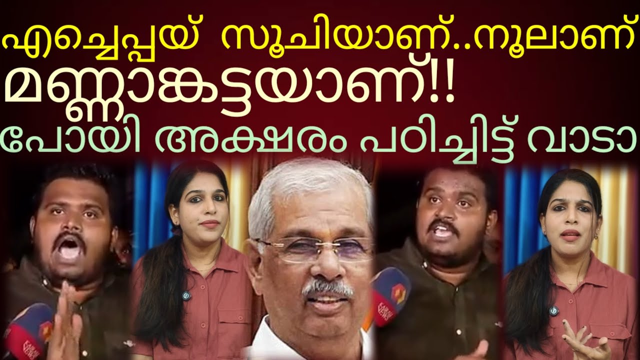 ഒന്ന് ഭീഷണിപ്പെടുത്താനുള്ള വിദ്യാഭ്യാസം പോലുമില്ലാത്ത എച്ചെപ്പയ്#sfi