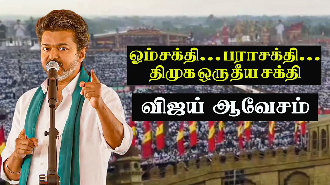 தஞ்சையில் விஜய் பரபரப்பு பேச்சு -TVK Vijay | Thanjavur | TVK Meeting