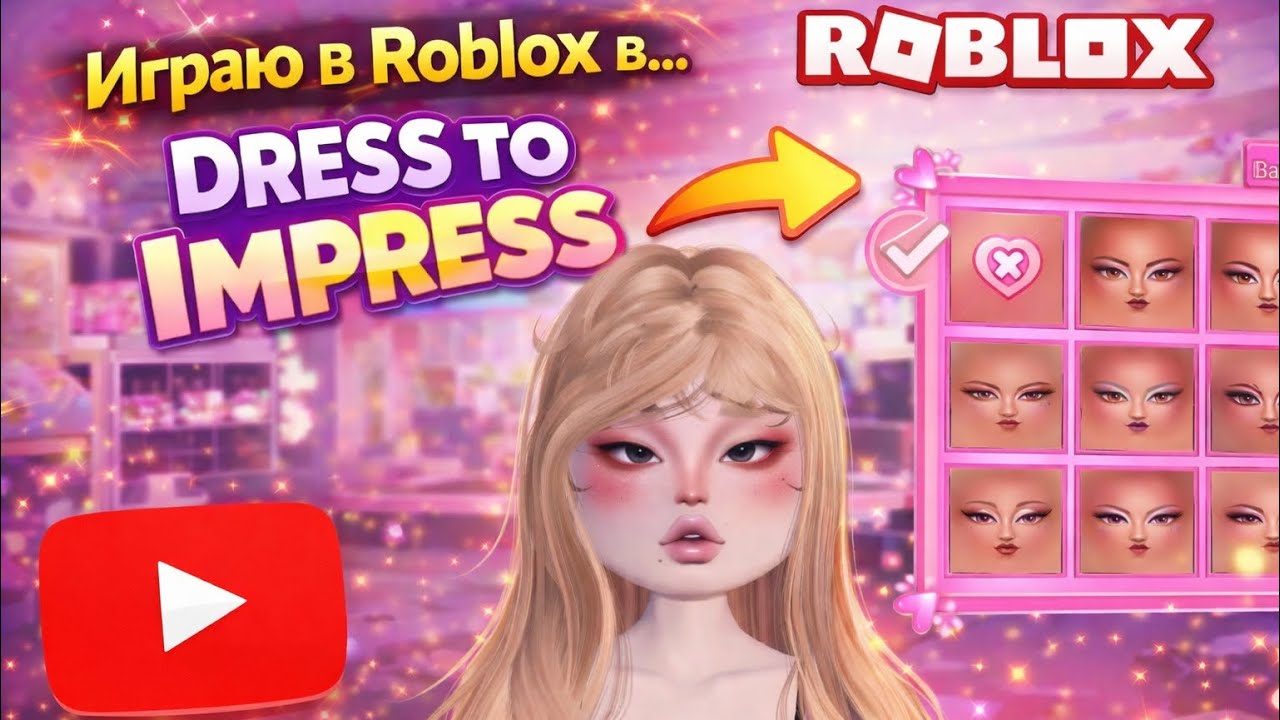 ИГРАЮ В ROBLOX В DRESS TO IMPRESS С ПОДПИСЧИЦЕЙ 