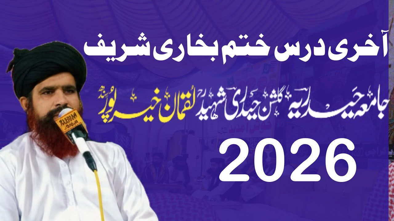 آخری درس ختم بخاری شریف !! جامعہ حیدریہ خیرپور!! علامہ سرفراز محمود صفدر! @AlHafeezmediacell 