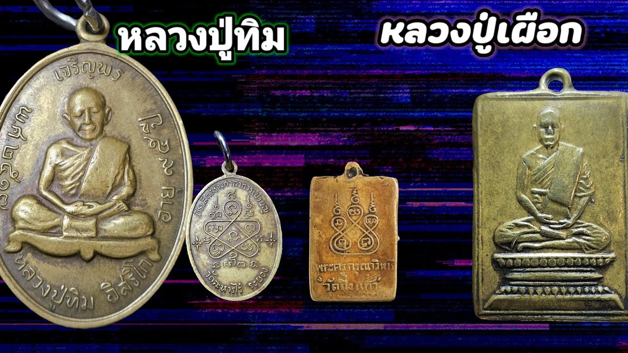 เรียนพระเหรียญ4 .  เรื่องเหรียญหล่อ( ปิดตายพระเก๊66)