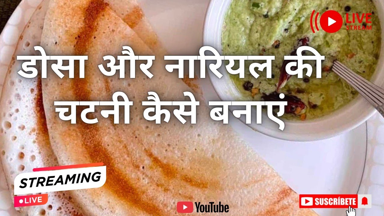 आज हम बनाएंगे नारियल चटनी और डोसा