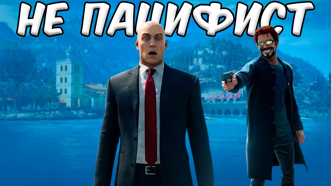 Сможешь ли ты пройти Hitman в стиле Postal?