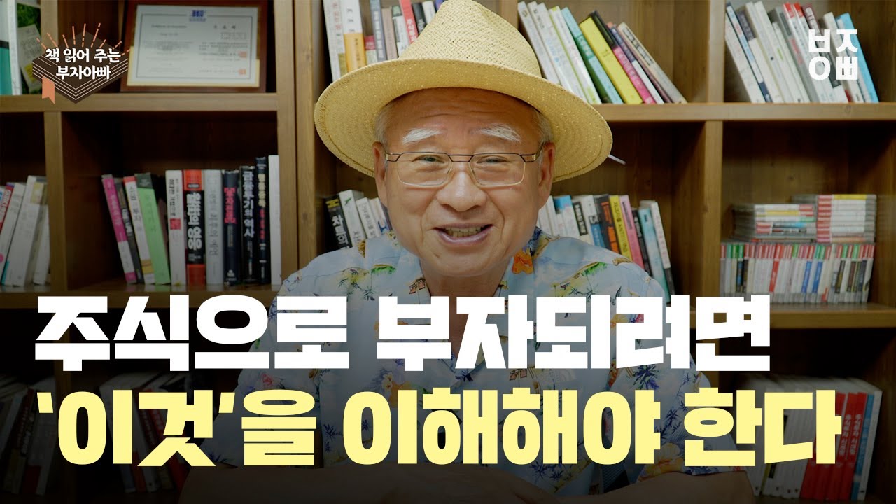 부자아빠가 읽어주는 절판 도서 '주식 시세의 비밀'(서문)