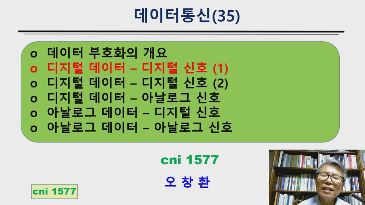 데이터통신 과목 강의 (데이터 부호화에서 디지털 데이터-디지털 신호)
