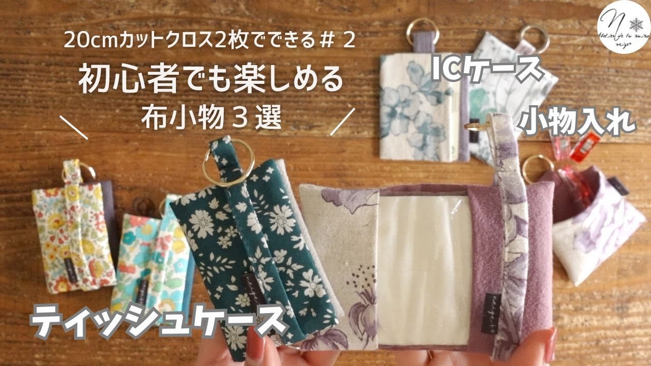 【20cmで作る布小物②】20cm×2枚で実用布小物３選　「初心者OK｜2つ折りティッシュケース＆ミシン周りの小物入れ」How to make a thisshu case　#281