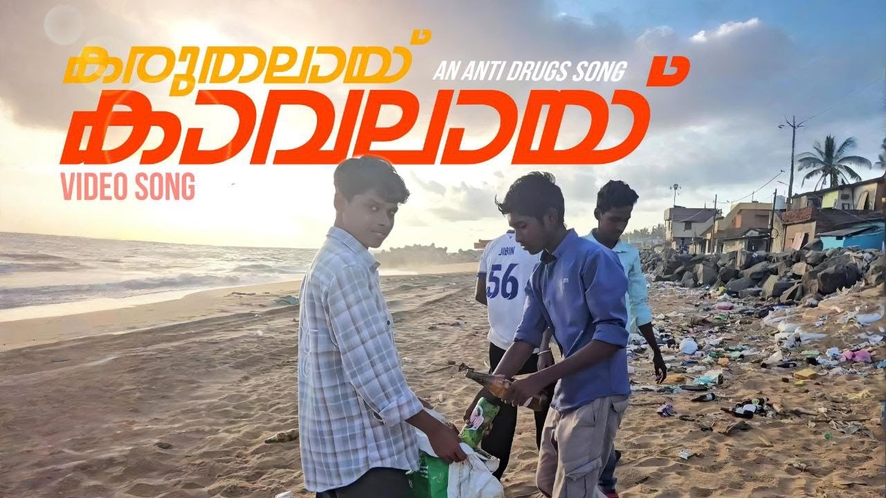 കരുതലായ് കാവലായ് Anti drugs SONG POONTHURA | PARUDEESA FILMS #karuthalayikavalayi