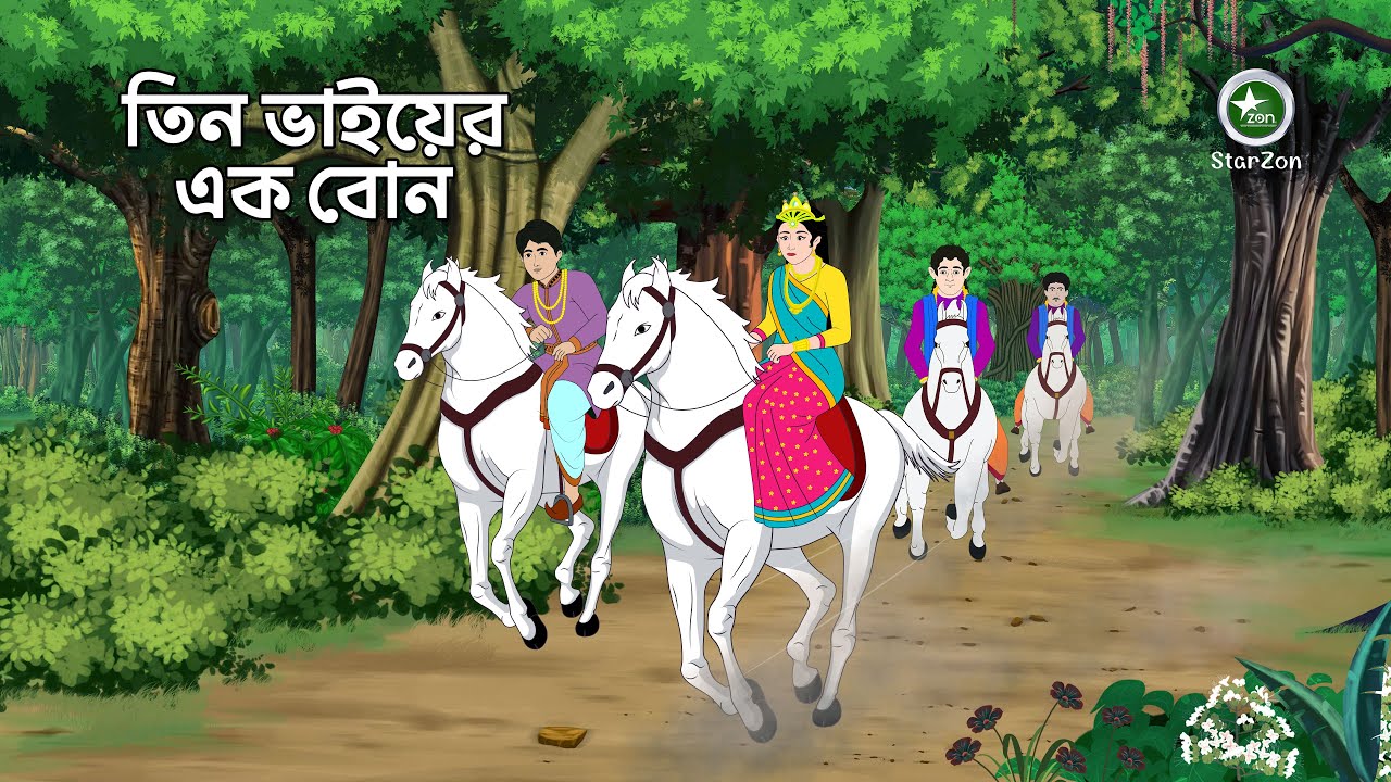 তিন ভাইয়ের এক বোন | Rupkothar Golpo | Bengali Fairy Tales | Thakurmar Jhuli
