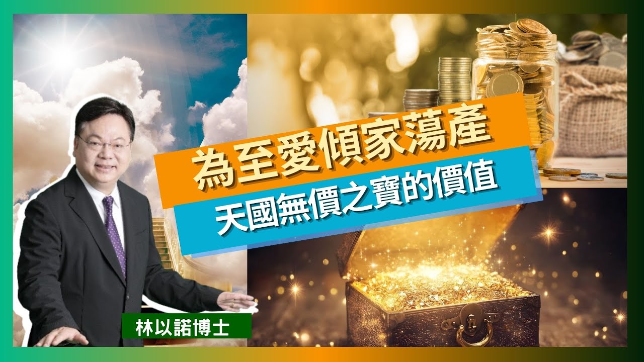 【重價買珍珠】能為至愛傾家蘯產的收藏家對我們有什麼啟迪｜領悟天國「無價之寶」的真義｜效法保羅視萬事如糞土？知識與生命的抉擇｜林以諾博士（中文字幕）