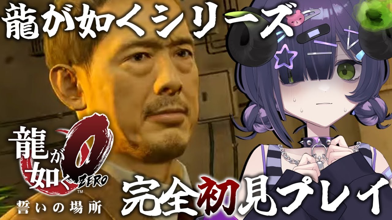 【 龍が如く0 #8 】佐川さんに勘付かれませんように ※ネタバレあり【 #泡魔ねふぃ / #Vtuber 】