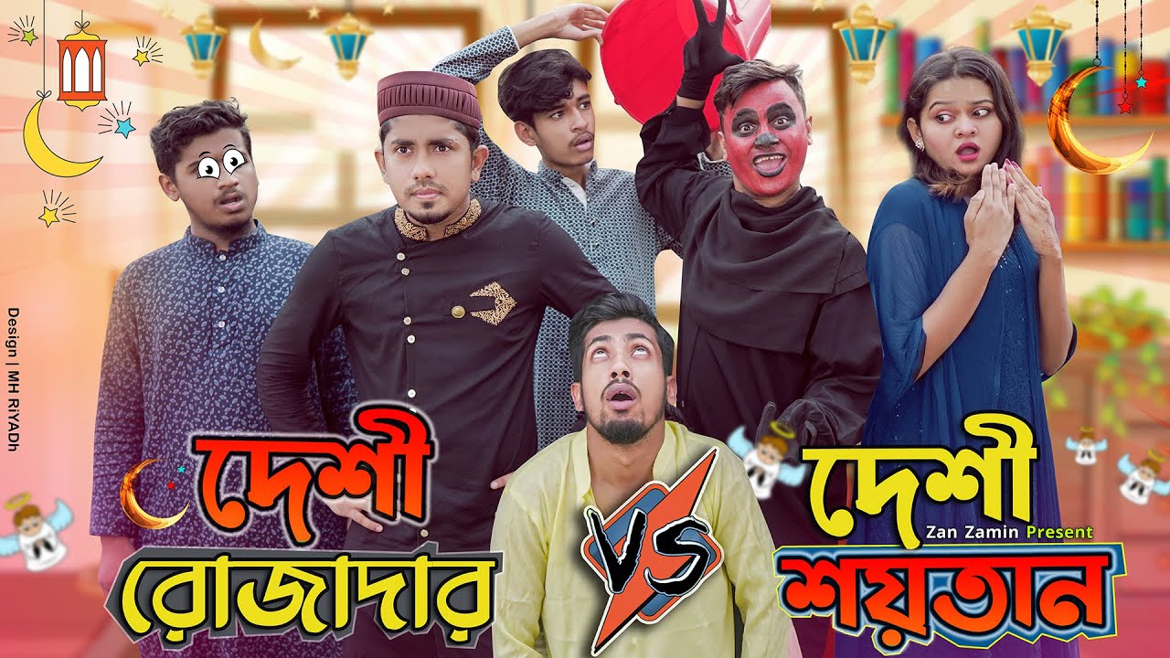 দেশী রোজাদার vs দেশী শয়তান || Desi Rojadar vs Desi Shoytan || Bangla Funny Video 2021 || Zan Zamin