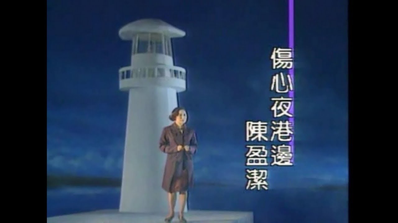 陳盈潔 - 傷心夜港邊