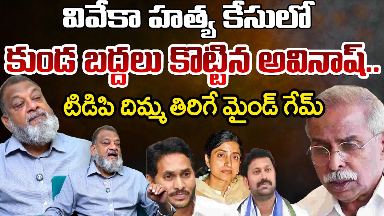 YS Avinash reddy Gives A Big Twist In YS Viveka Murder Case | Telugu Rajyam Digital