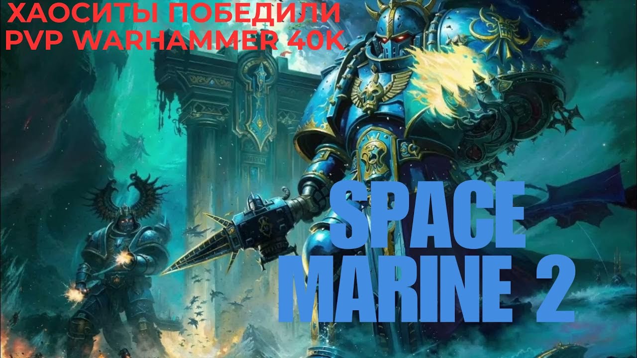 ХАОСИТЫ ПРОТИВ ИМПЕРЦЕВ В PVP WARHAMMER 40,000 SPACE MARINE 2