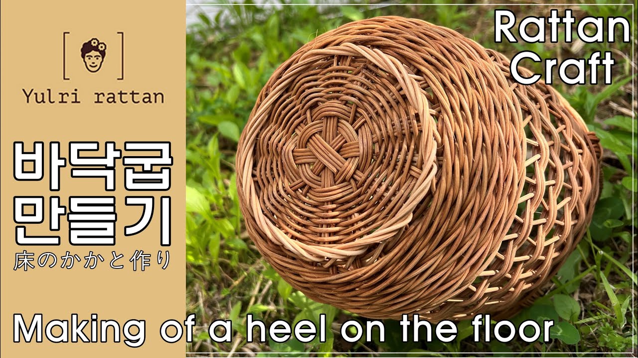 [라탄공예_Rattan Craft] 라탄바구니 바닥 굽만들기/Making the bottom heel of a rattan basket/ラタンバスケット底固め/감아마무르기/라탄바구니