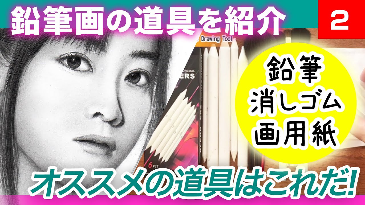 【鉛筆画を描くための道具紹介】リアル鉛筆画を描くためにオススメの道具はこれだ！！［Part 2］