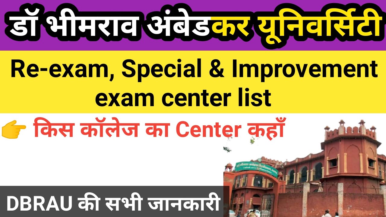 Dbrau Re exam center list | किस कॉलेज का कहाँ हैं Center | dbrau re exam center | agra university
