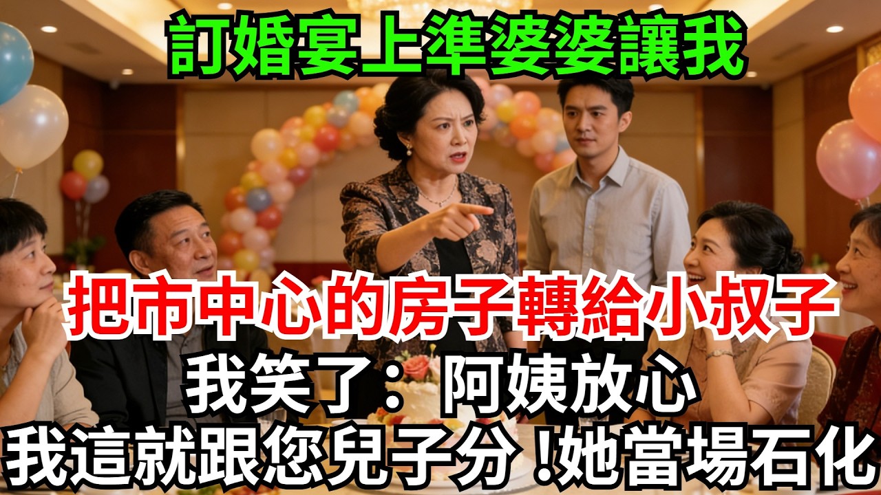 訂婚宴上準婆婆讓我，把市中心650萬的房子轉給小叔子，說以後都是一家人不分你我，我笑了：阿姨放心，我這就跟您兒子分！她當場石化#完結故事#情感故事#爽文#婆媳關系#家庭生活#故事頻道#故事分享#情感