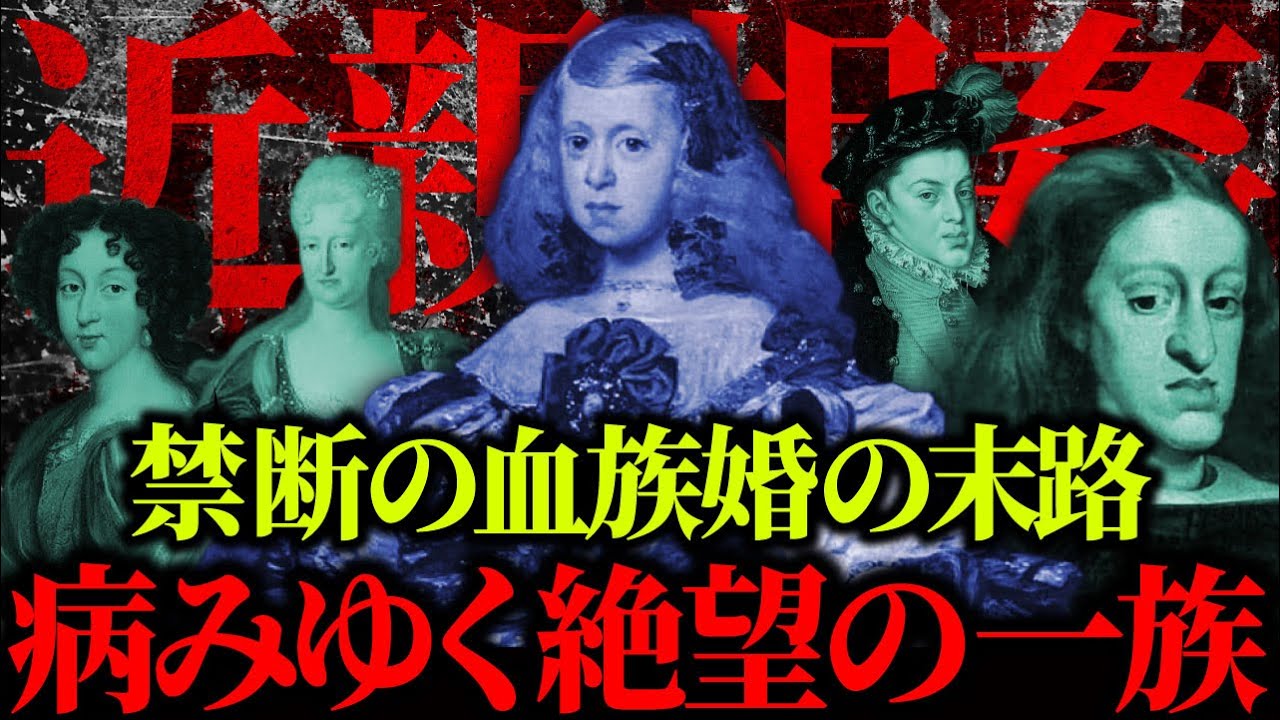 【ゆっくり歴史解説】禁断の血族婚の宿命を背負った一族の末路（カルロス2世・王妃マルガリータ）【スペイン ハプスブルク家】【総集編】
