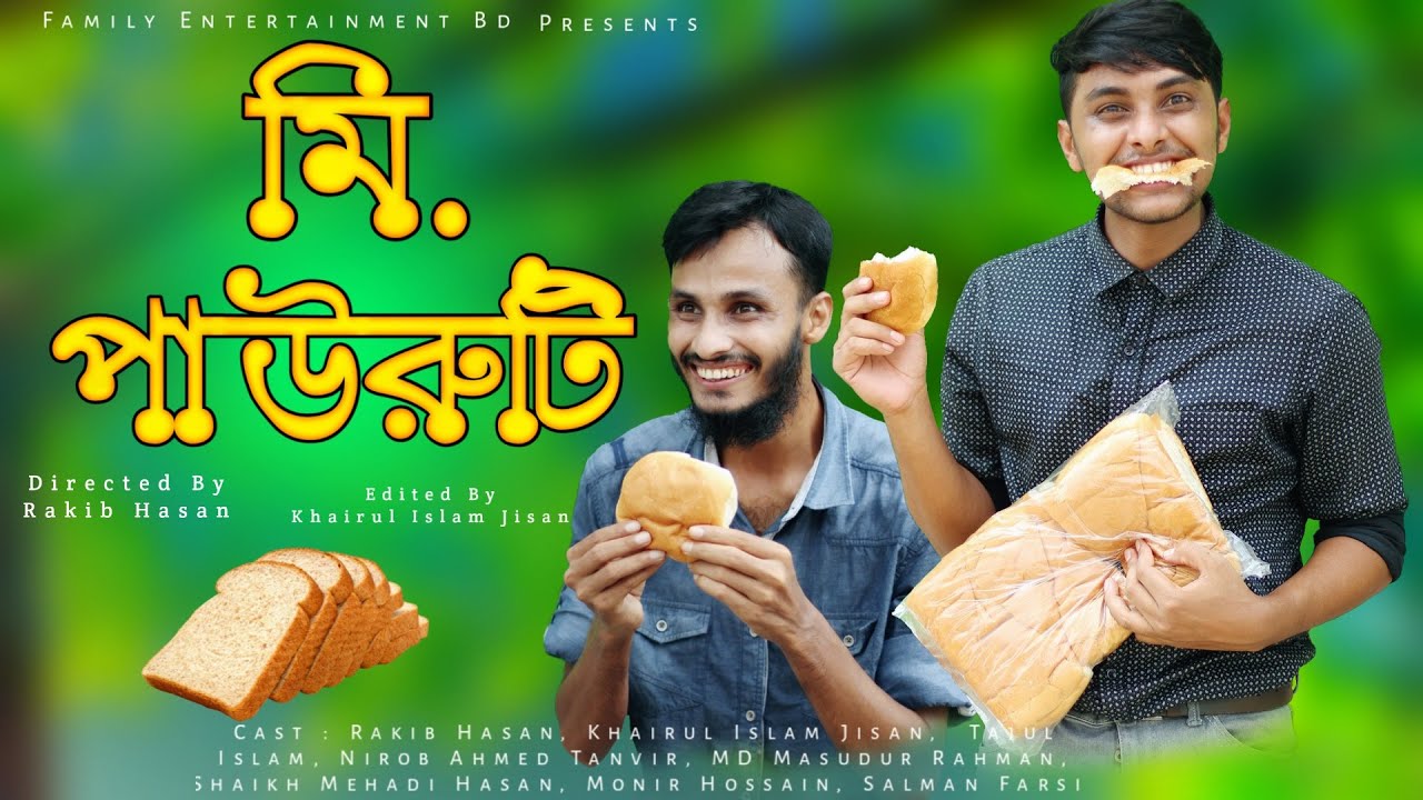 মি. পাউরুটি | Bangla Funny Video | Family Entertainment bd | Comedy Video | Desi Cid