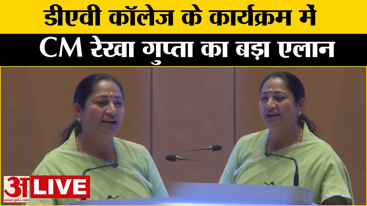 CM Rekha Gupta LIVE:DAV College में 'New Session, New Energy' कार्यक्रम में CM रेखा गुप्ता का संबोधन