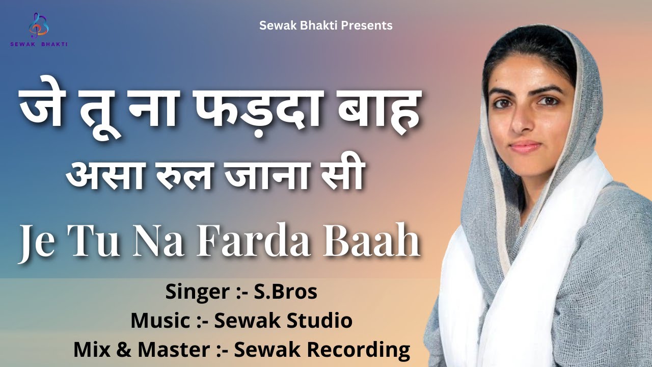 जे तू ना फड़दा बाह | Je Tu Na Farda Baah | Bhajan 2023 | Nirankari Bhajan | Sewak Bhakti