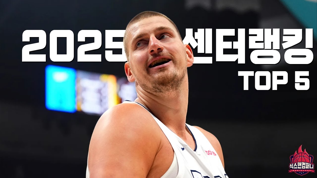 2025 NBA 센터 랭킹 TOP5