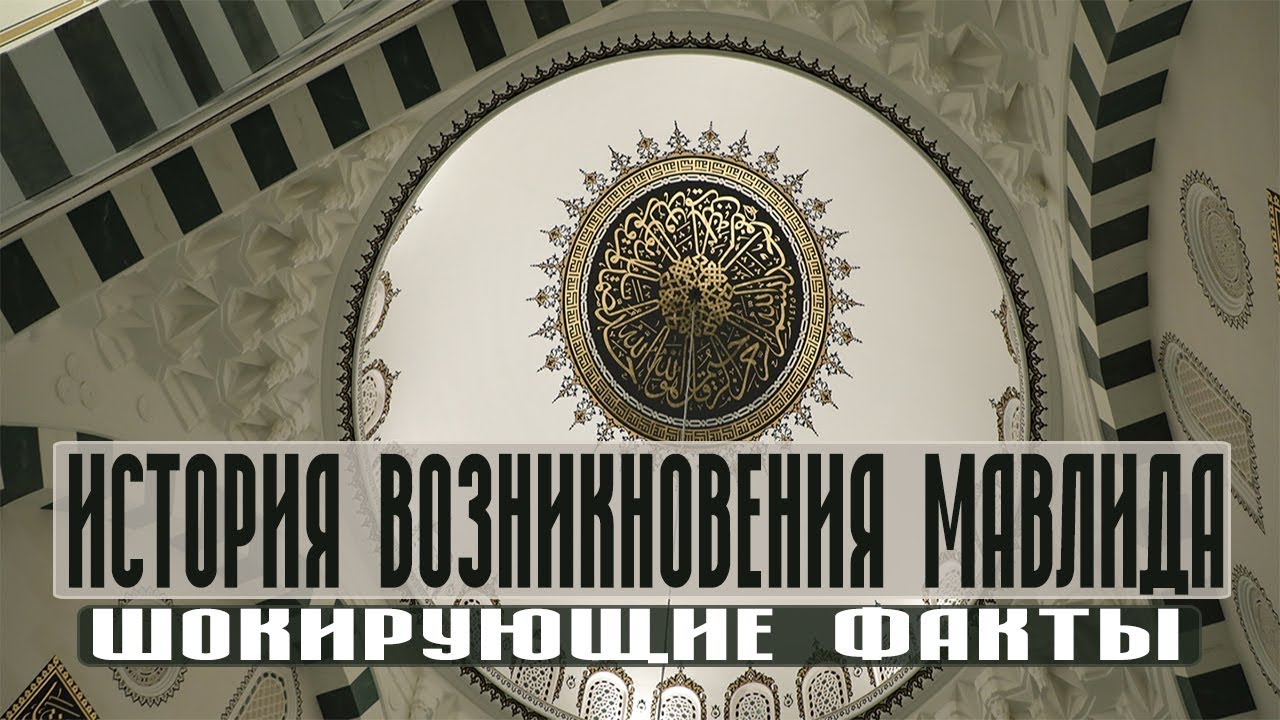 История возникновения мавлида (шокирующие факты)